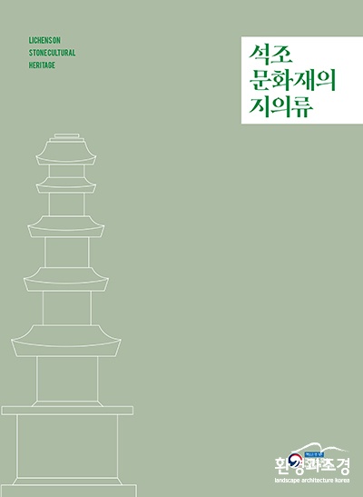 석조문화재의지의류 표지.jpg