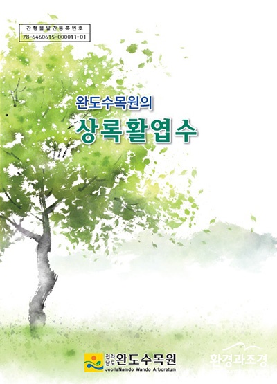 완도수목원 상록활엽수 표지 보도.jpg
