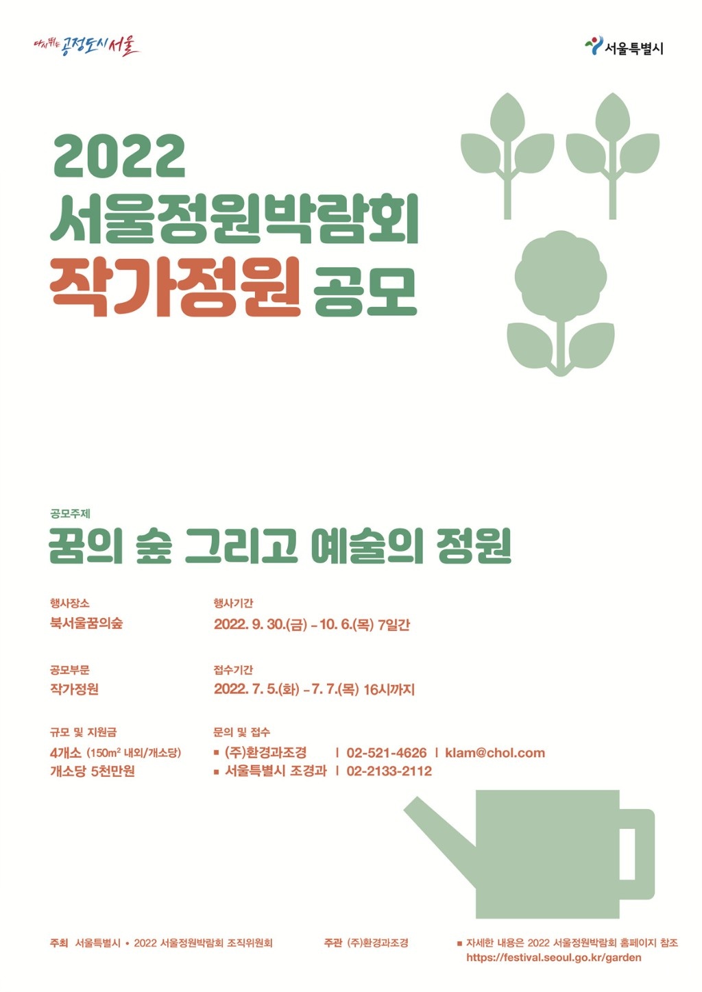 서울정원박람회 작가정원 작품공모 포스터.jpg