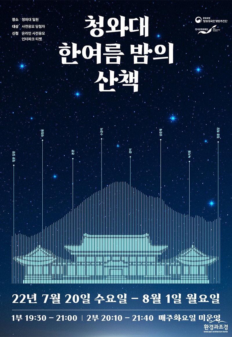 청와대 한여름 밤의 산책 포스터 (사진=문화재청 제공).jpg
