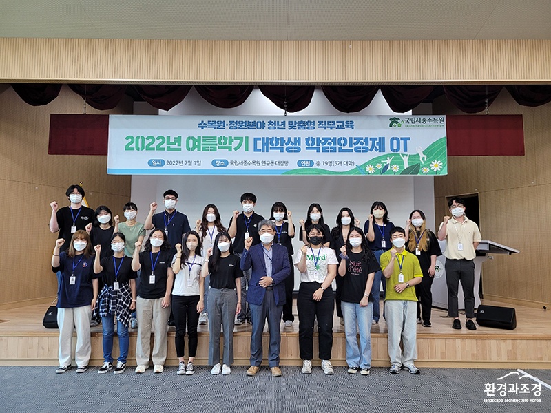 보도 국립세종수목원은 1일 연구동 대강당에서 2022년 여름학기 대학생 학점인정제 오리엔테이션을 진행했다.jpg