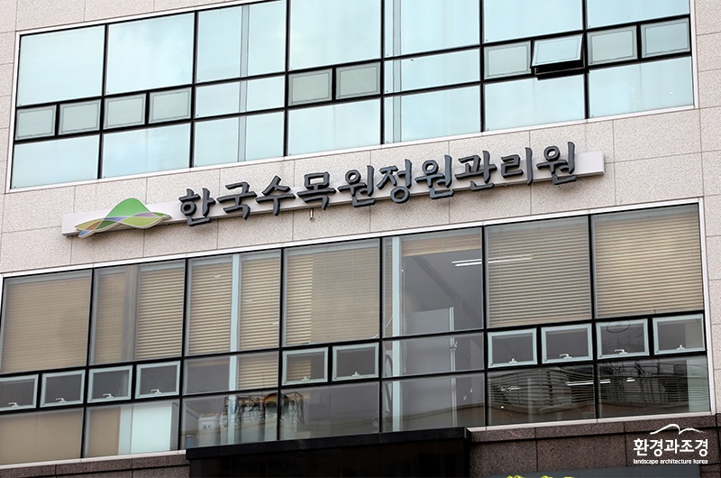 한국수목원정원관리원 외부 현판 보도.jpg