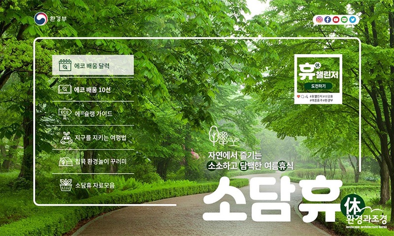환경부 내 작은 홈페이지 소담휴 홈페이지 예시 (사진=환경부 제공).jpg
