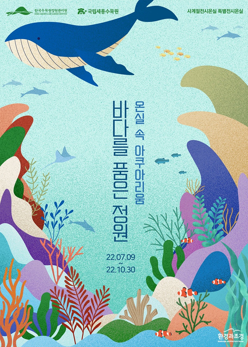 바다를 품은 정원 `온실 속 아쿠아리움` 포스터 보도.jpg