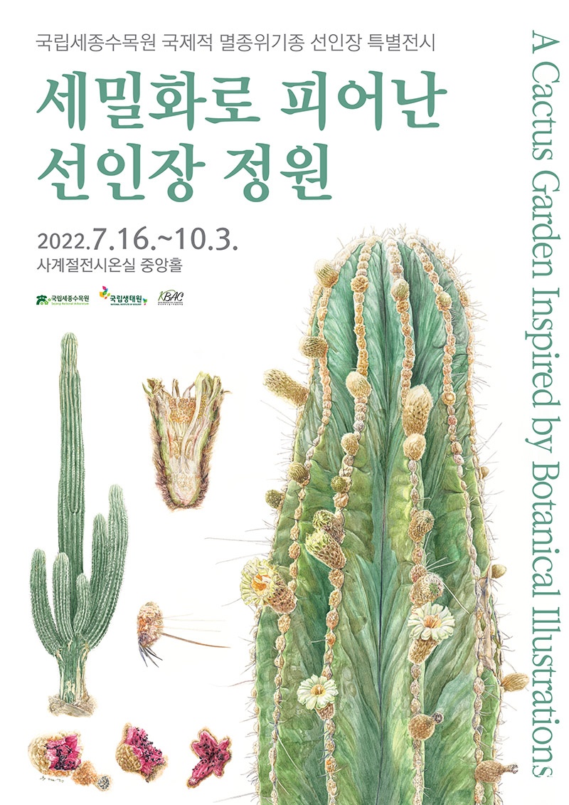 국제적 멸종위기종 선인장 특별전시 ‘세밀화로 피어난 선인장 정원’ 포스터.jpg