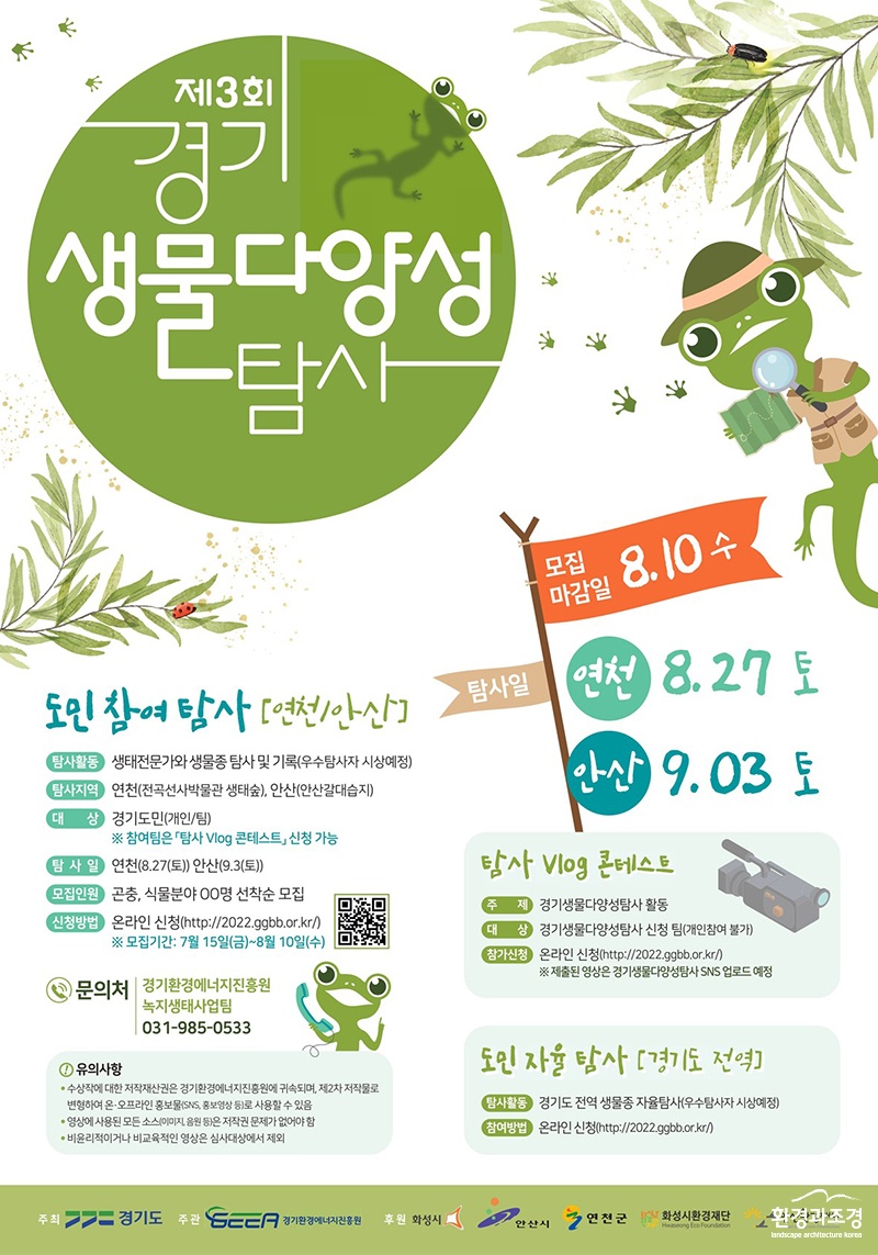2022 제3회 경기생물다양성탐사 포스터 보도.jpg