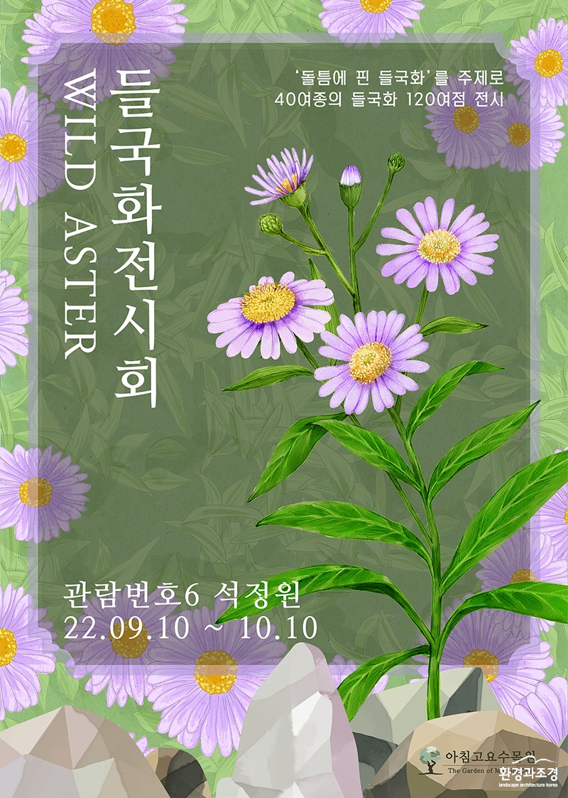 제18회 들국화전시회 포스터 보도.jpg