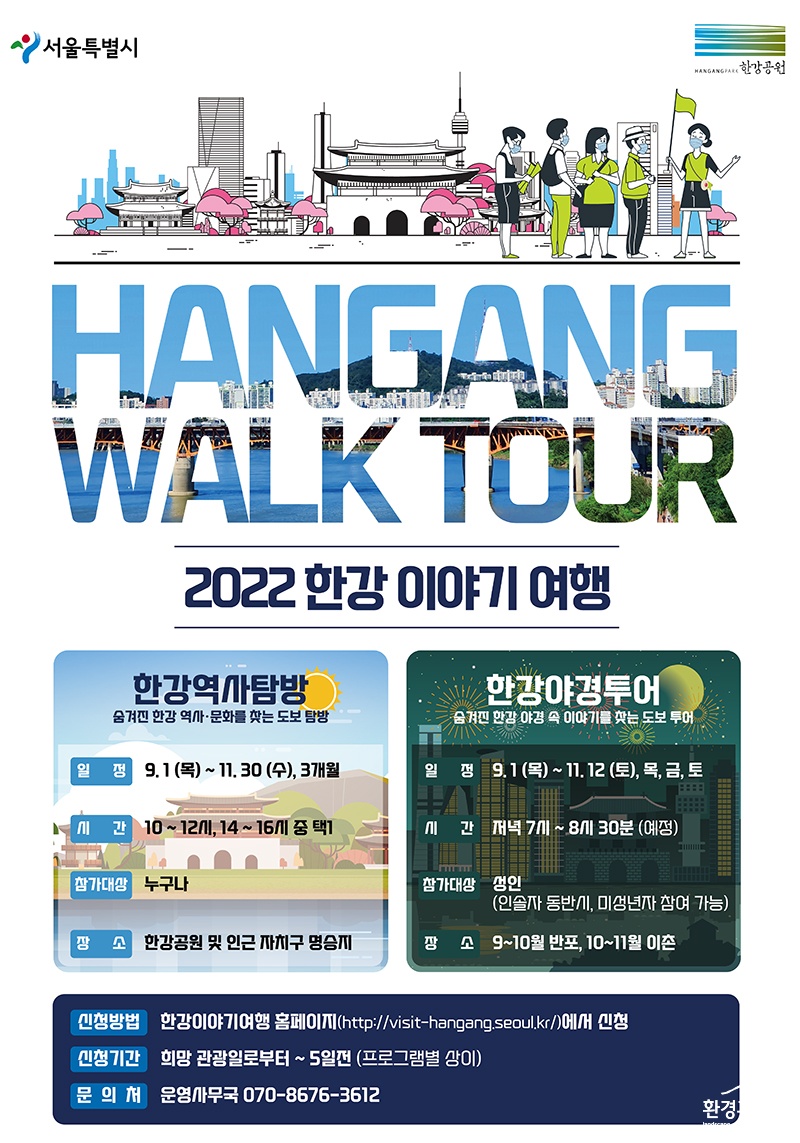 2022 한강이야기여행 포스터 보도.jpg