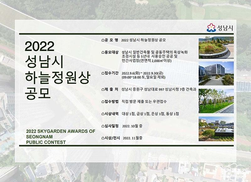 건축과-성남시 하늘 정원상(옥상 녹화 우수건축물) 공모 안내 이미지 보도.jpg