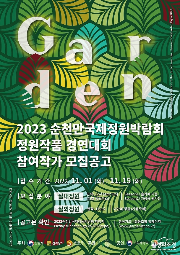 1.2023순천만국제정원박람회 정원작품 경연대회 참여작가 모집.jpg