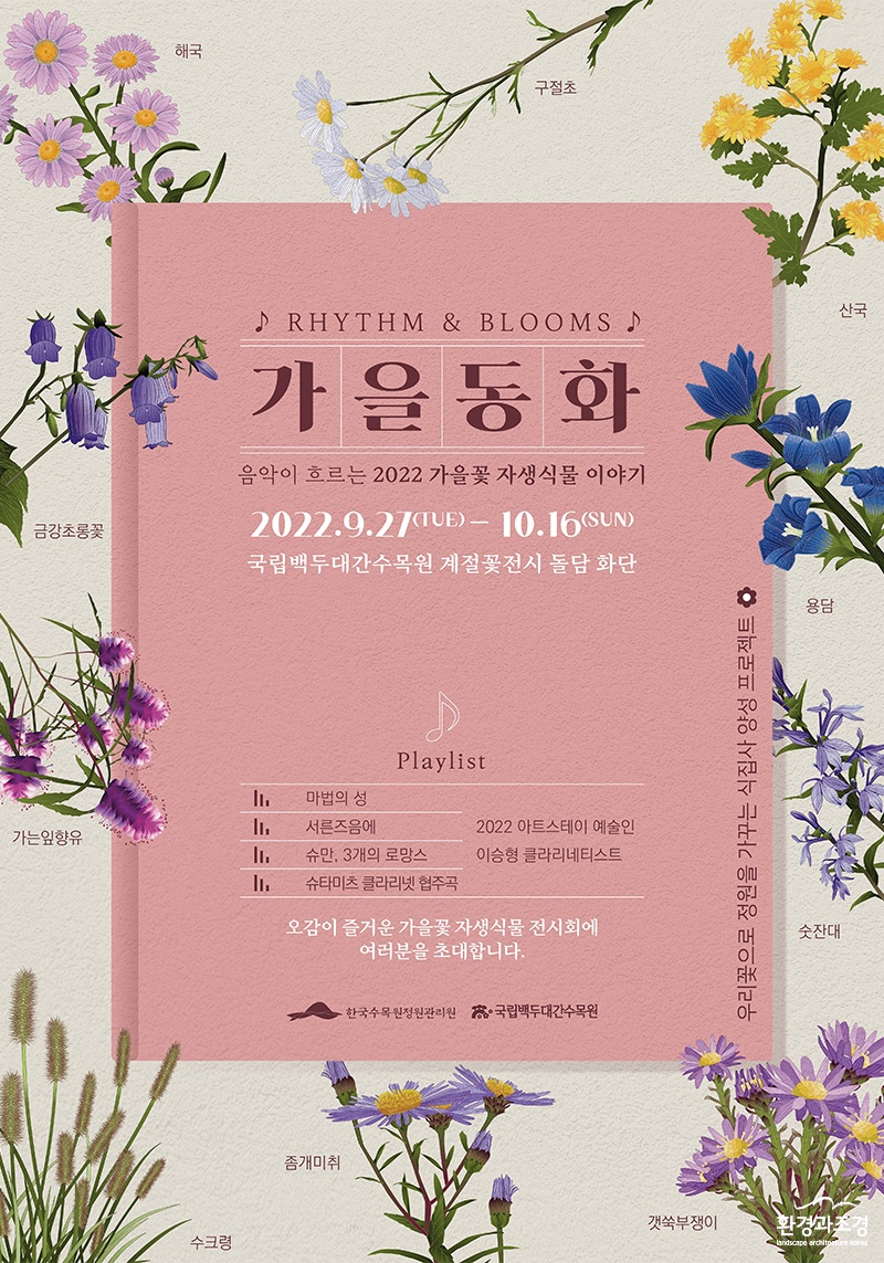 2022 가을꽃 자생식물 이야기 포스터 보도.jpg