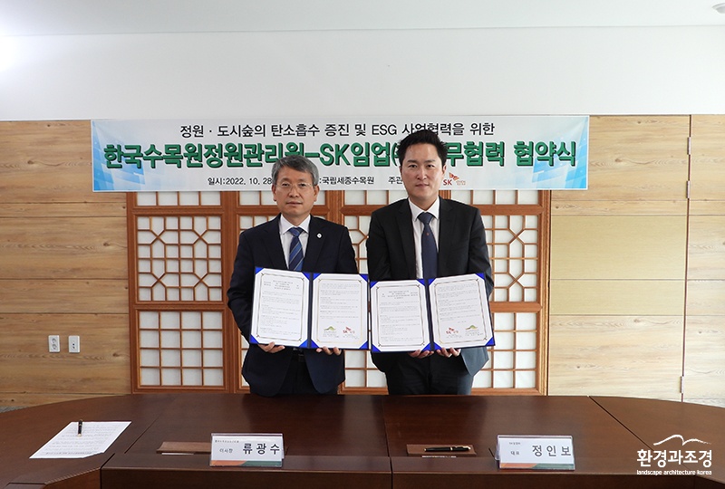 류광수 한수정 이사장(좌측)과 정인보 SK임업 대표(우측)가 협약서에 서명 후  기념촬영을 하고 있다 (사진=한국수목원정원관리원 제공).jpg