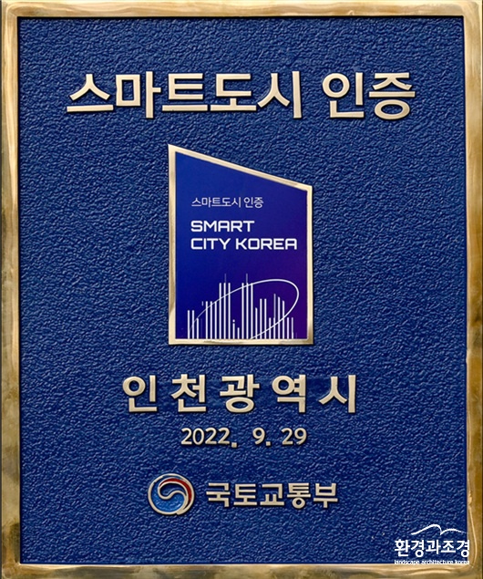 인천시 스마트도시 인증.jpg