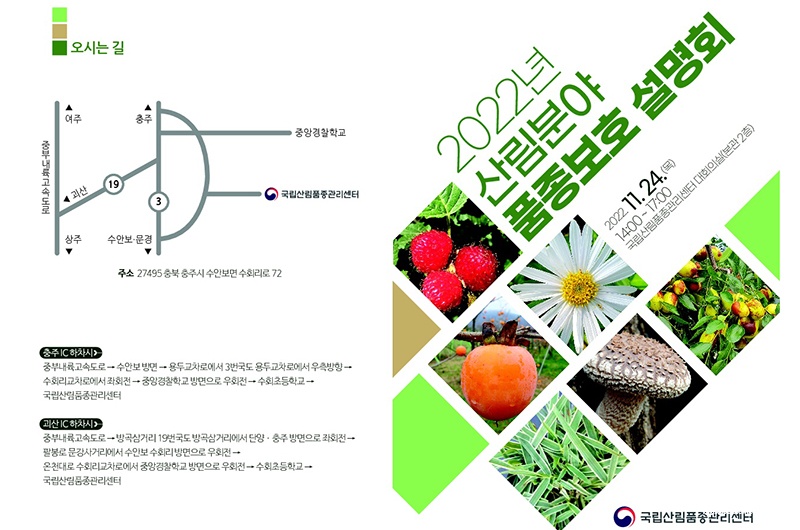 국립산림품종관리센터_사진자료1_2022년 산림분야 품종보호 설명회 초청장1.jpg