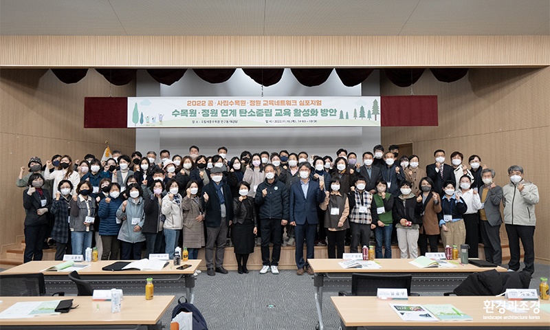 한국수목원정원관리원 및 심포지엄 참가자들이 16일 오후 국립세종수목원 연구동 대강당에서 ‘탄소중립 연계 수목원·정원 교육 활성화 심포지엄’ 전 기념촬영을 하고 있다.jpg