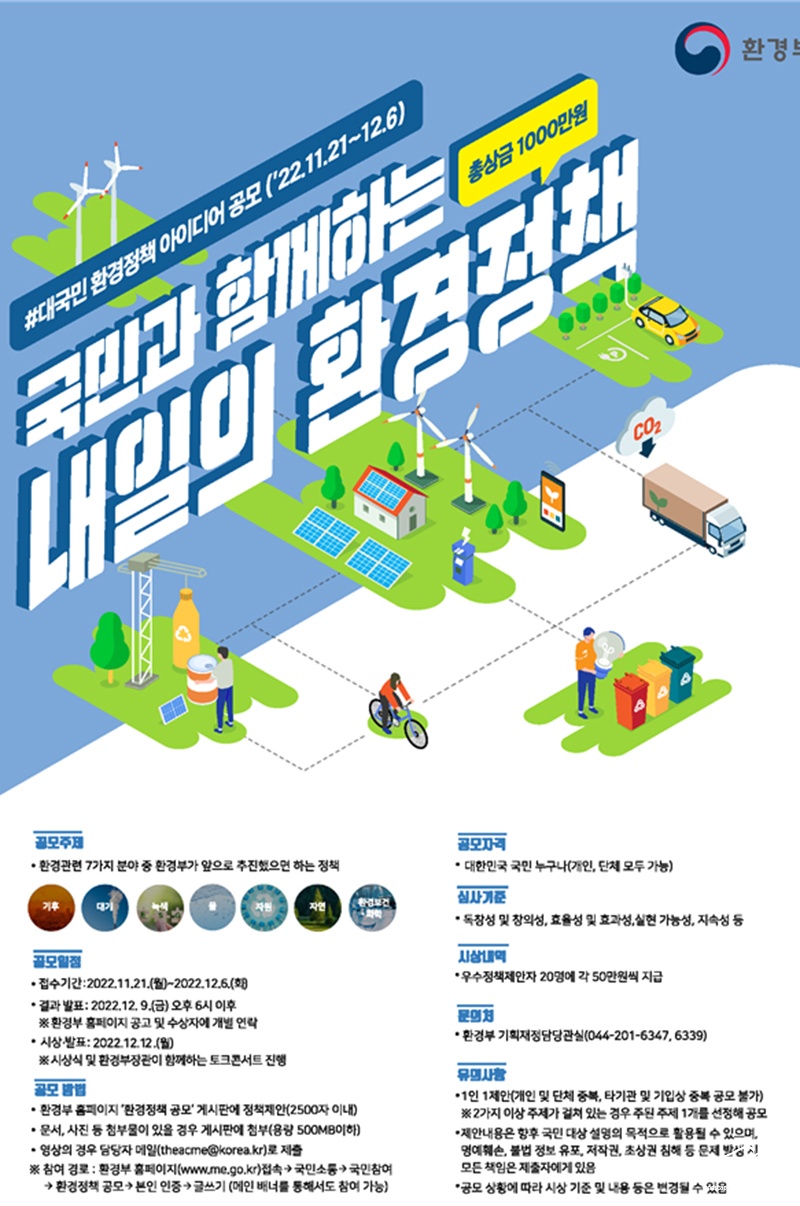 대국민 환경정책 아이디어 공모전 포스터 (사진=환경부 제공).jpg