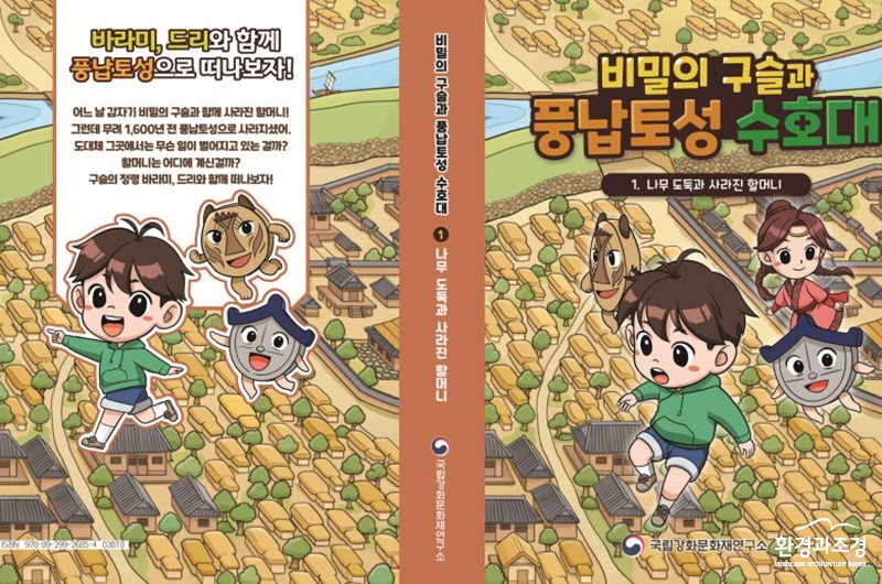 비밀의 구슬과 풍납토성 수호대 표지.jpg