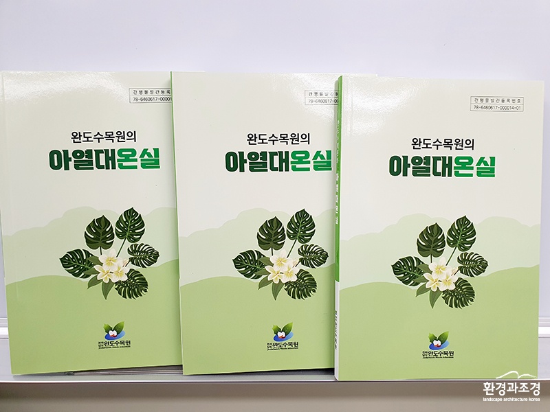 완도수목원의 아열대온실 책자 보도.jpg