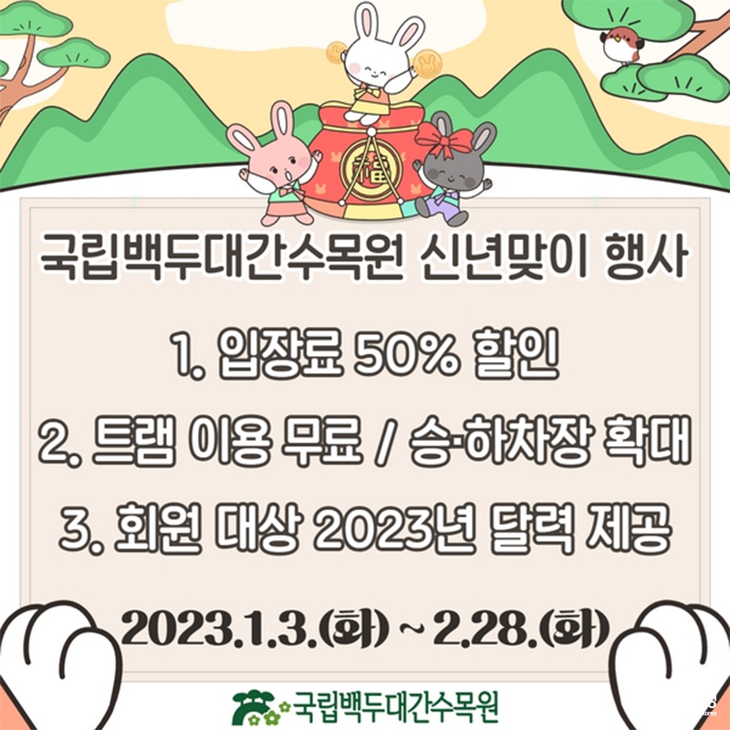 2023년 국립백두대간수목원 신년맞이 행사 안내표 (사진=국립백두대간수목원 제공).jpg