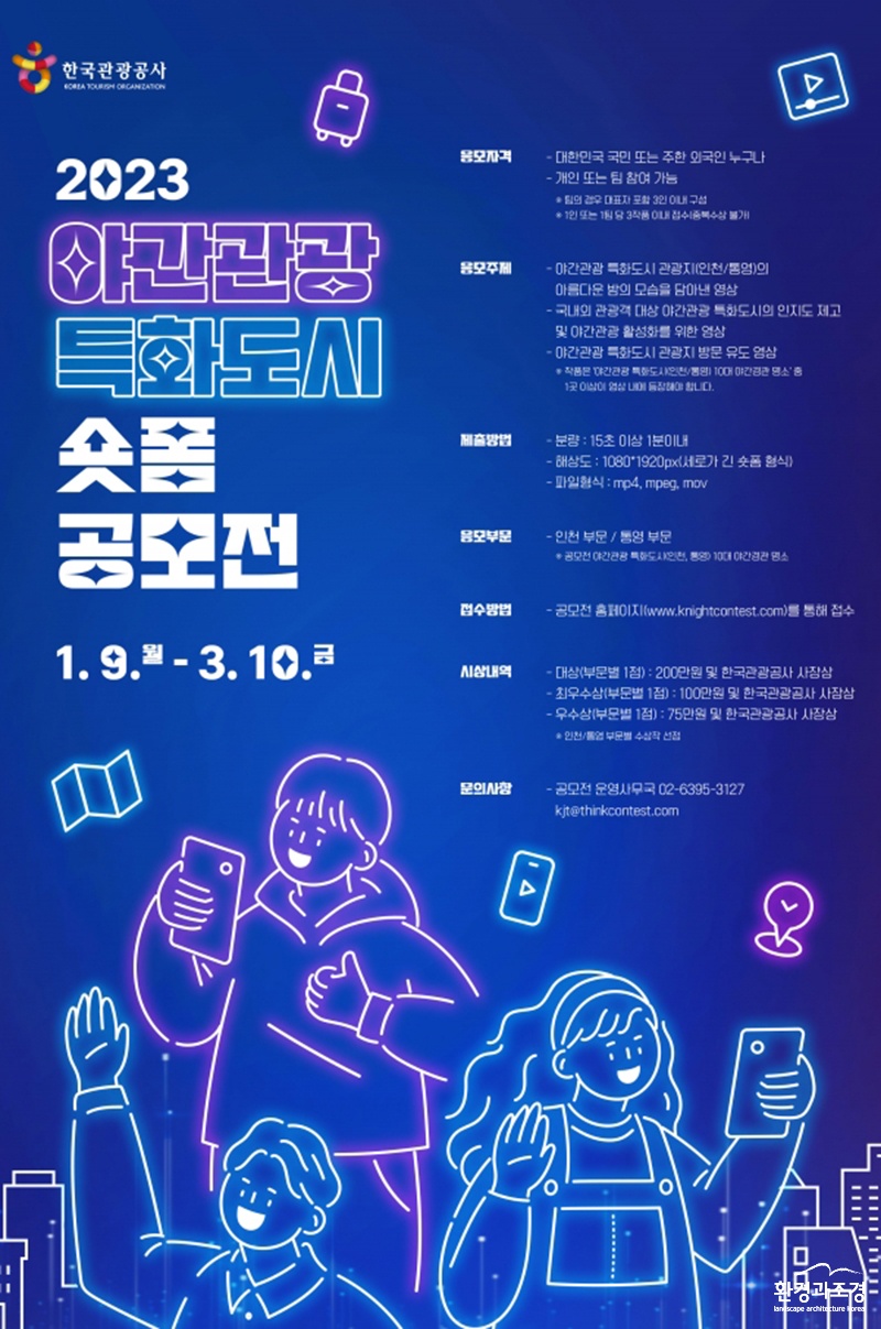 2023 야간관광 특화도시 숏폼 공모전 포스터 (사진=한국관광공사 제공).jpg