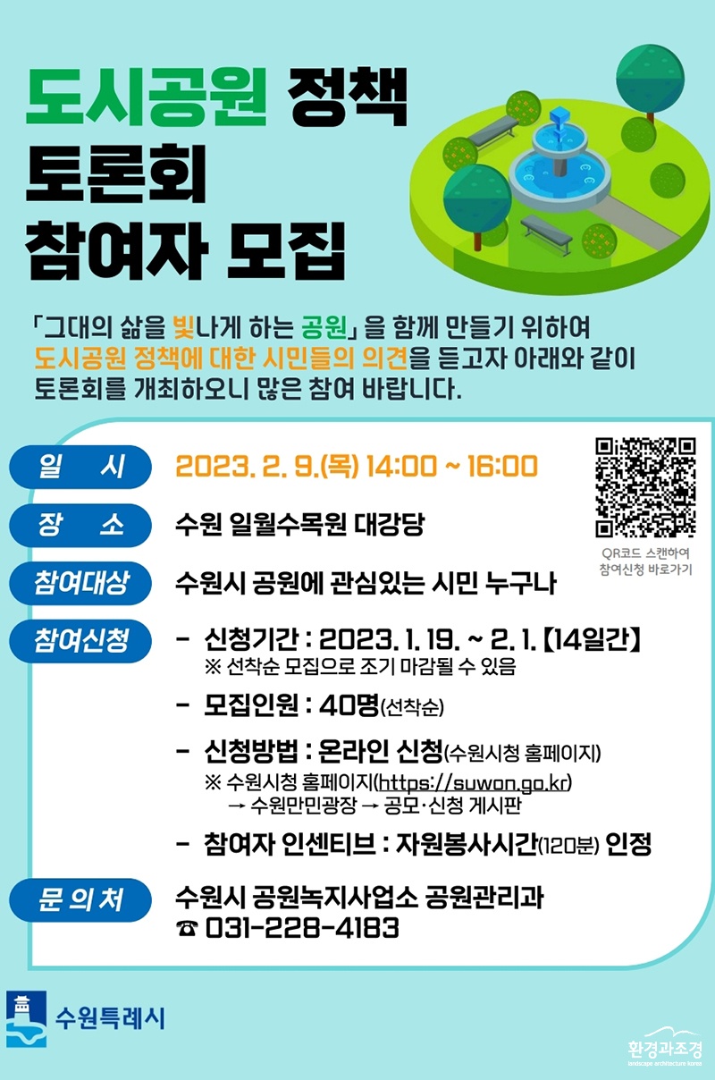 도시공원 정책 토론회 참여자 모집 (사진=수원시 제공).jpg