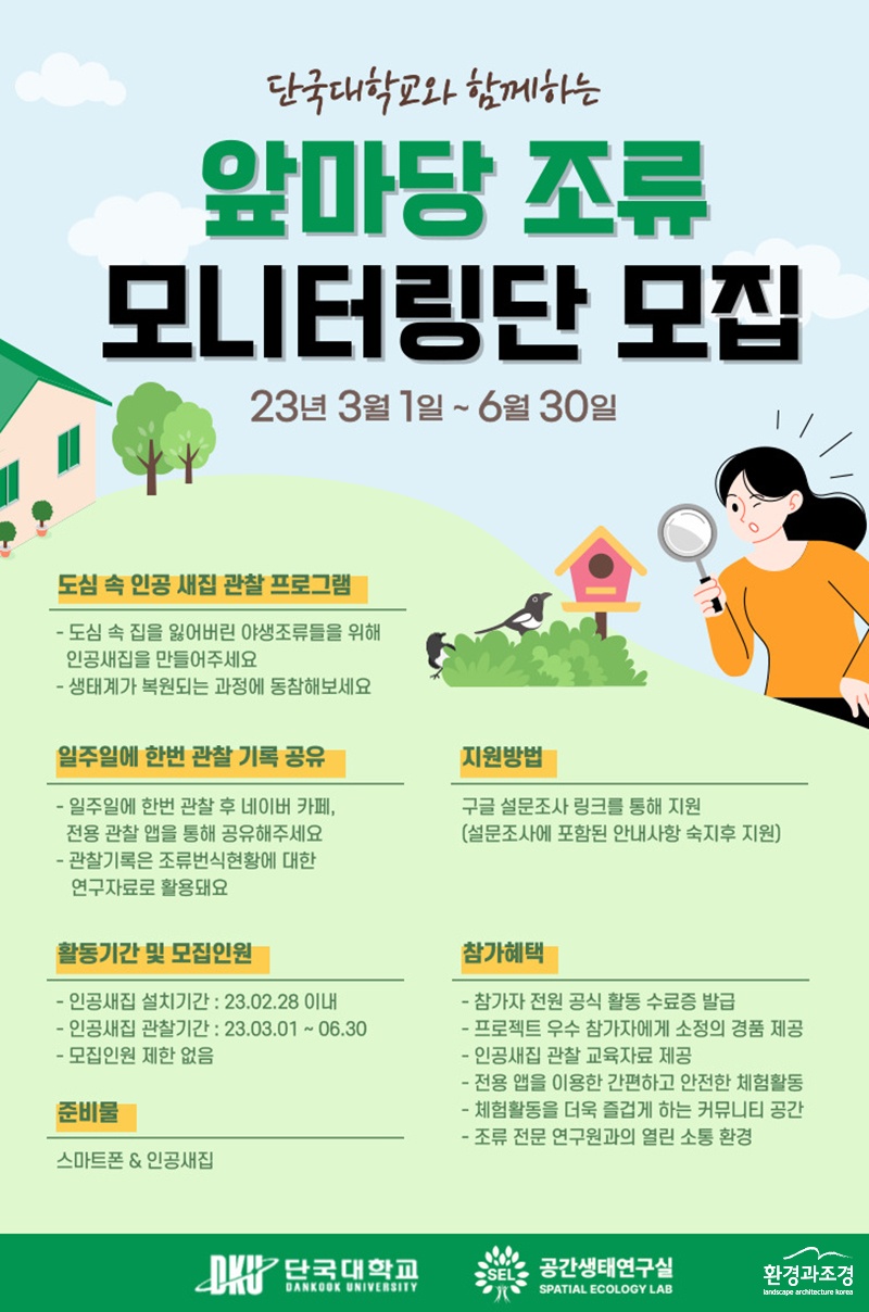2023 앞마당 조류 모니터링단 모집 (사진=단국대 제공).jpg