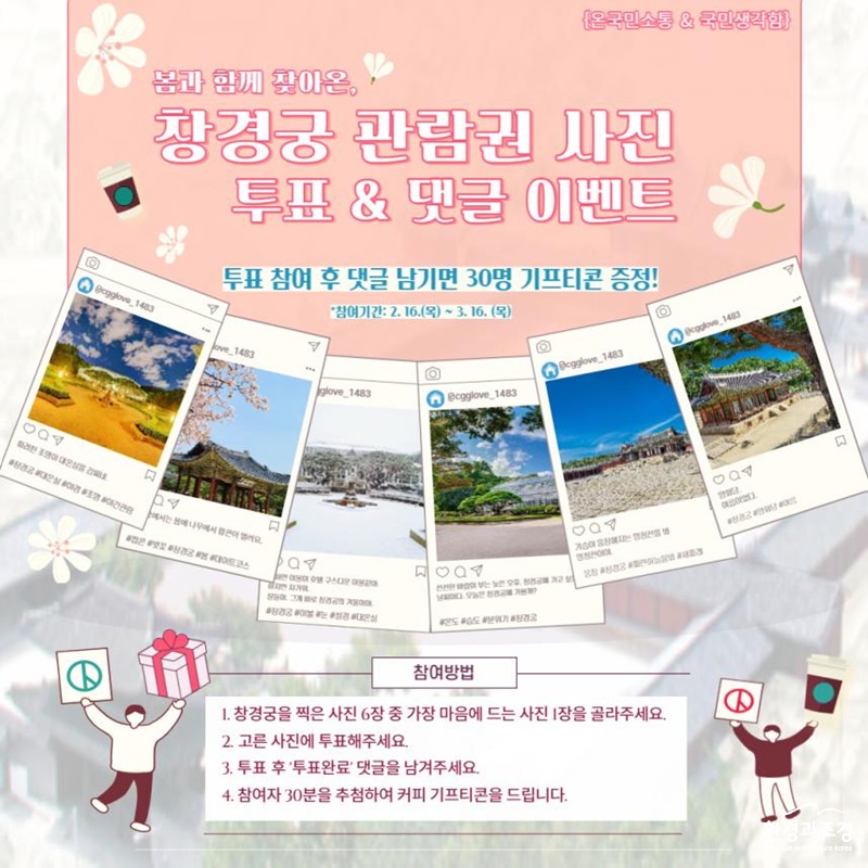 창경궁 관람권 사진 투표 홍보 포스터.jpg