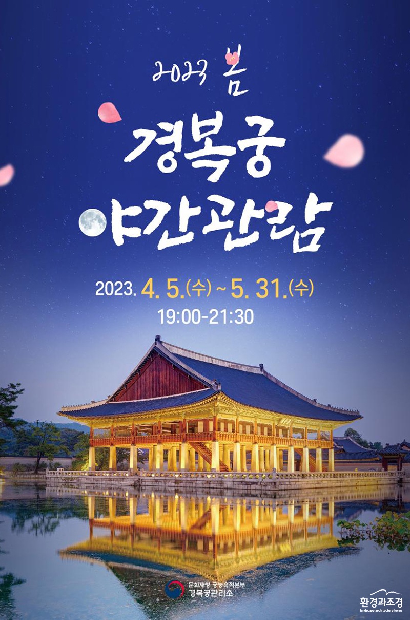 사본 -2023 봄, 경복궁 야간관람 포스터 (사진=문화재청 제공).jpg