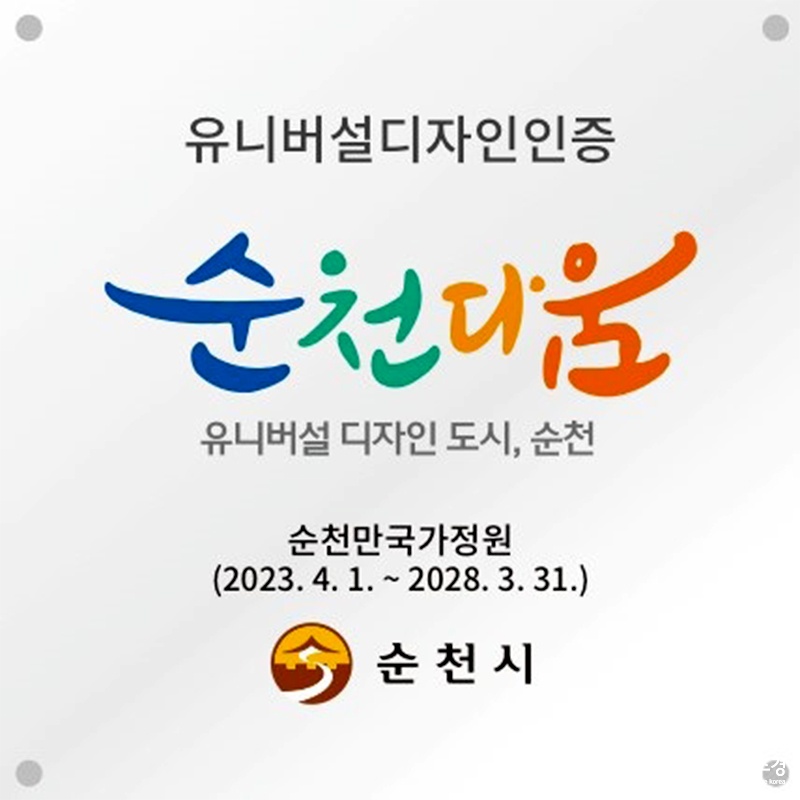 제1호 순천시 유니버설디자인 인증 보도.jpg