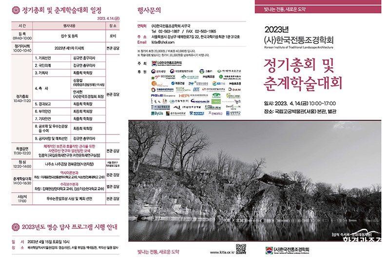 붙임2_2023년도 (사)한국전통조경학회 정기총회 및 춘계학술대회 일정안내 리플렛_1681212578_Page_1.jpg