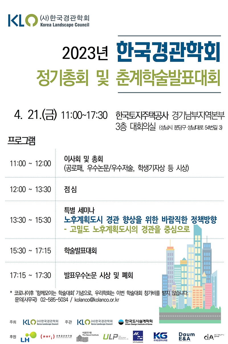 2023년 한국경관학회 정기총회 및 춘계학술발표대회 리플렛 (사진=한국경관학회 제공).jpg