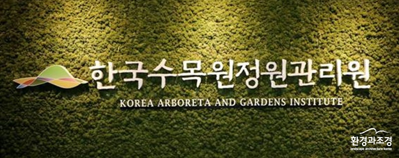 1. 한국수목원정원관리원 현판.jpg