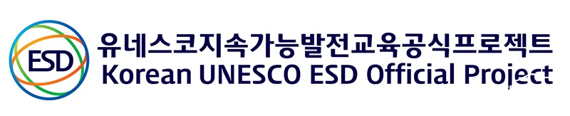 유네스코지속가능발전교육 인증제 로고.jpg