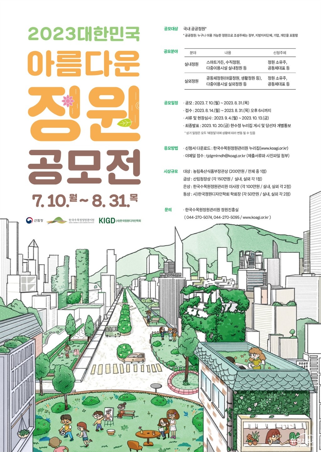 1. 2023 대한민국 아름다운 정원 공모전 포스터.jpg