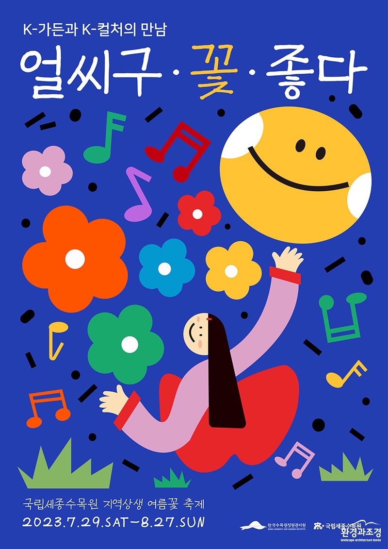 지역상생 여름꽃 축제 얼씨구 꽃 좋다 포스터.jpg