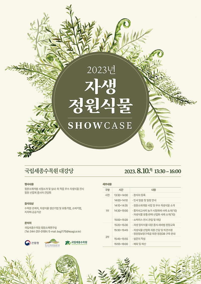 2023년 자생정원식물 쇼케이스 포스터.jpg