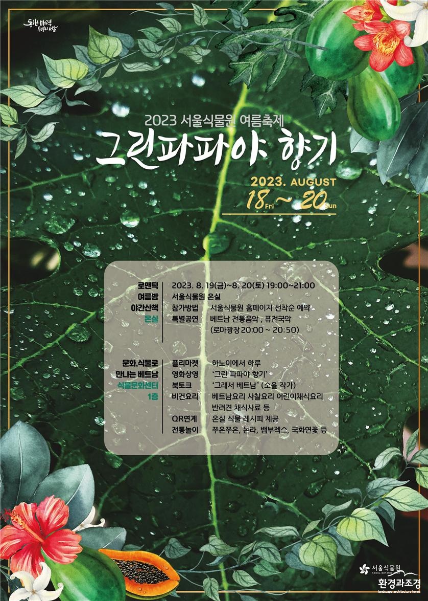 서울식물원.jpg