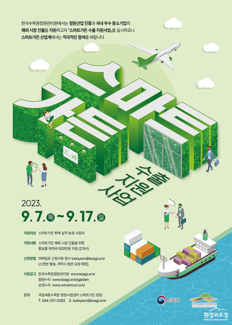 스마트가든 수출 지원사업 포스터.jpg