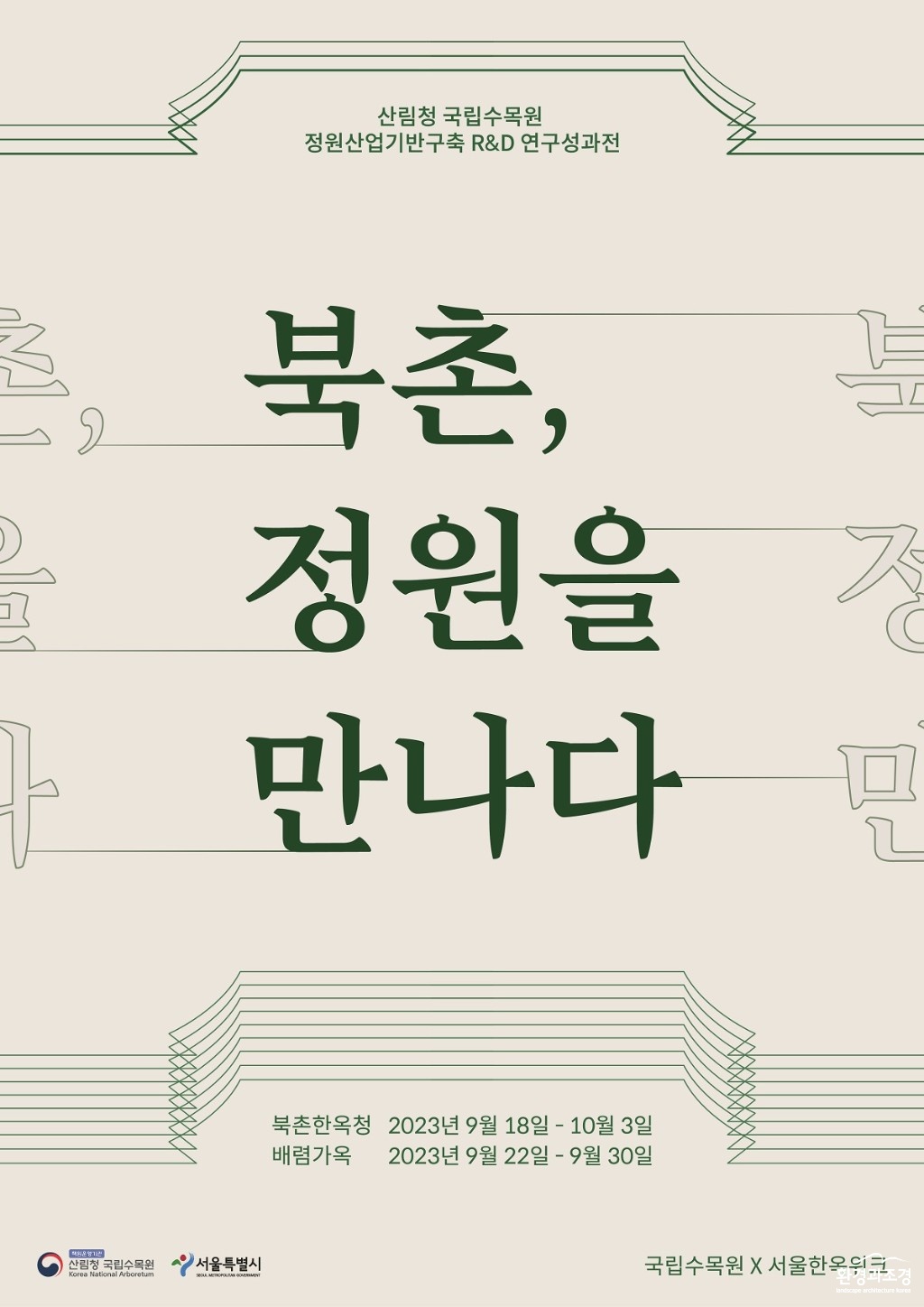 사진 2. 한국 민가정원 특별전 포스터02.jpg
