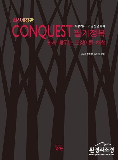 최신개정판 CONQUEST 조경기사 조경산업기사 필기정복_표지(평면).jpg