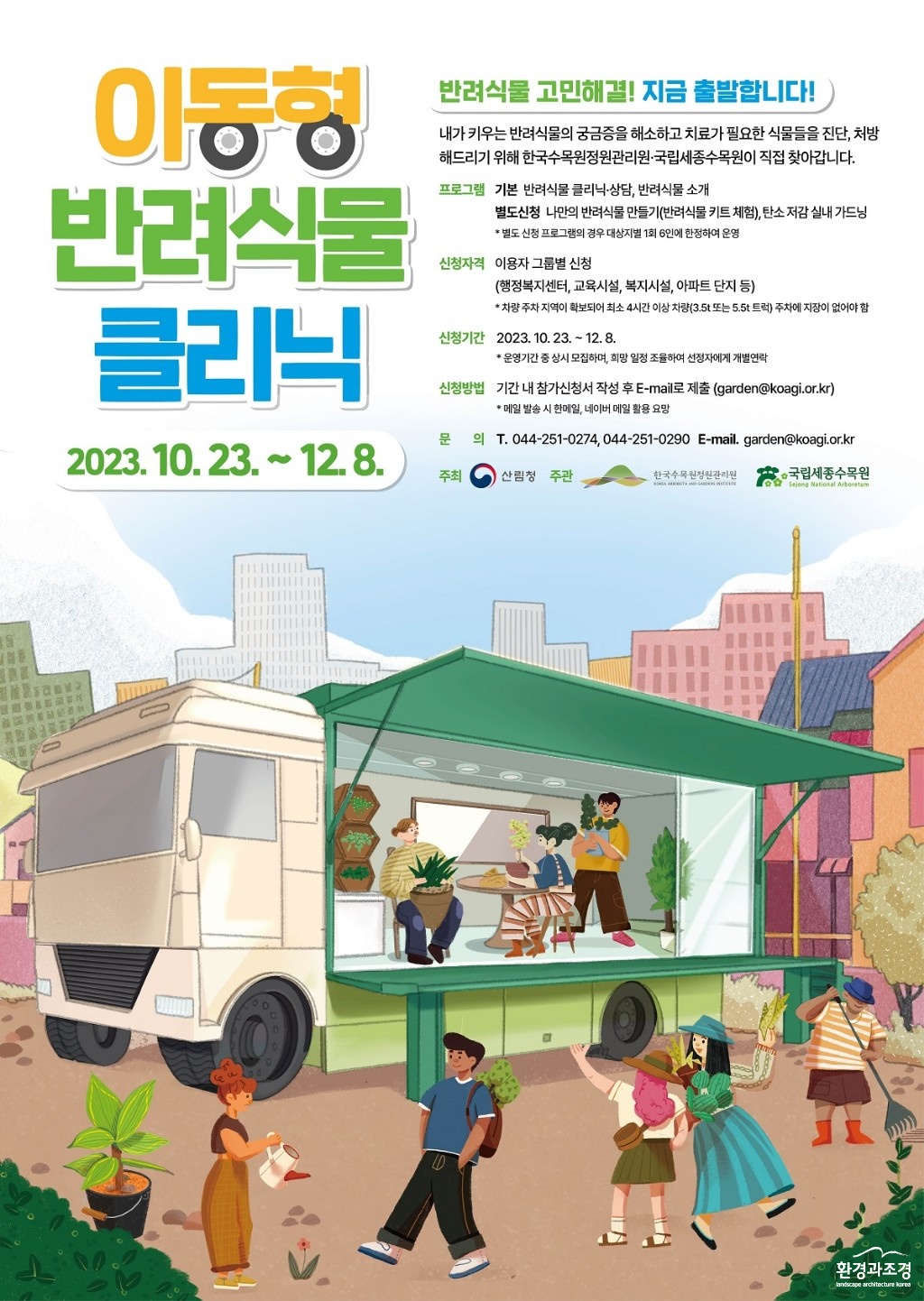 포스터-이동형 반려식물 크리닉.jpg