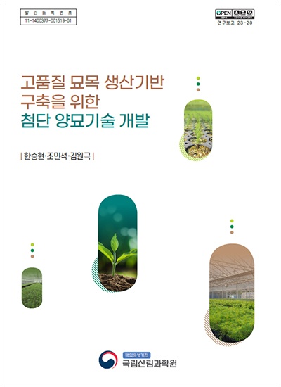 첨단 양묘기술 개발 간행물 표지.jpg