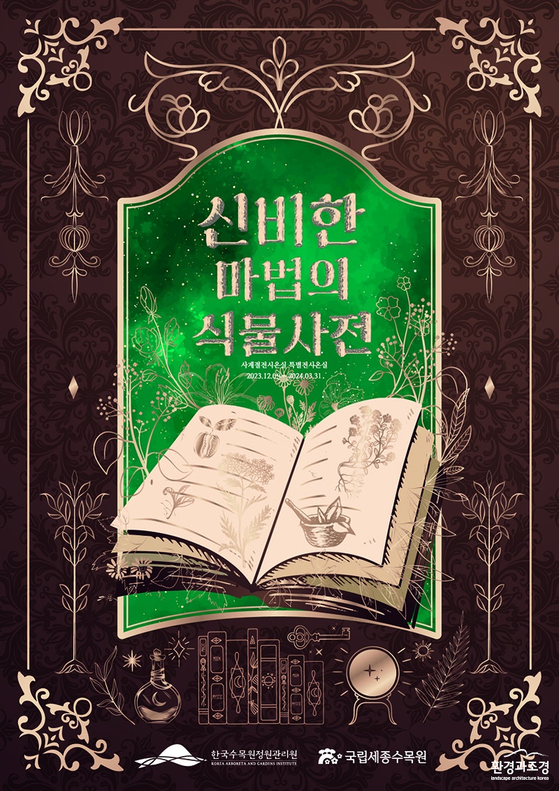 국립세종수목원 겨울 특별전시 ‘신비한 마법의 식물사전’ 포스터.jpg