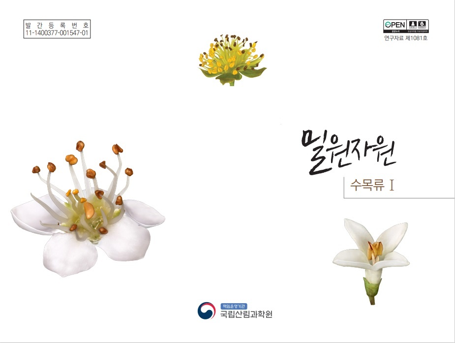 ‘밀원자원 수목류Ⅰ’ 표지.jpg