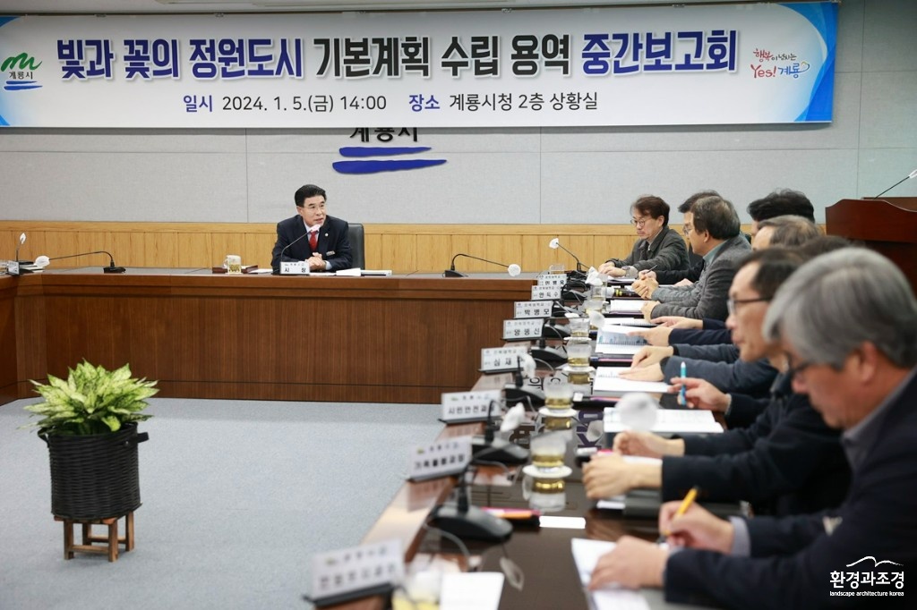 빛과 꽃의 정원도시 기본계획 수립용역 중간보고회 모습(사진=계룡시 제공).jpg