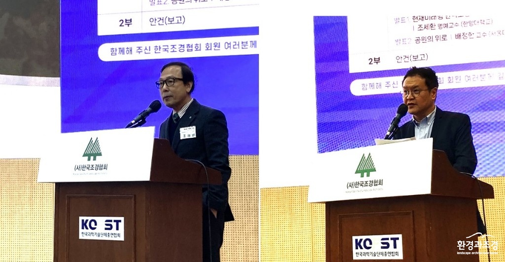 한국조경협회 정기총회에서 특별강연을 맡은 조세환 한양대 명예교수와 배정한 서울대 교수.jpg