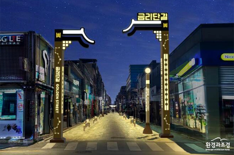 금리단길 황금별 테마거리 조성사업.jpg