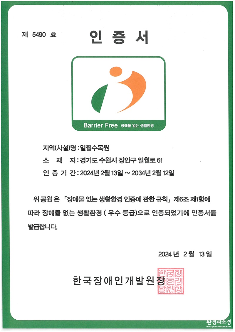 수원 일월수목원, 공립수목원 최초로 BF 인증 획득2.jpg