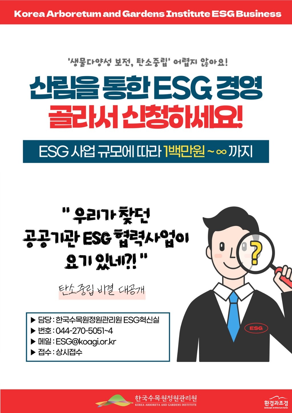 1-1. 한국수목원정원관리원에서 선보이는 수목원정원 분야 ESG사업 안내판 시즌1.jpg
