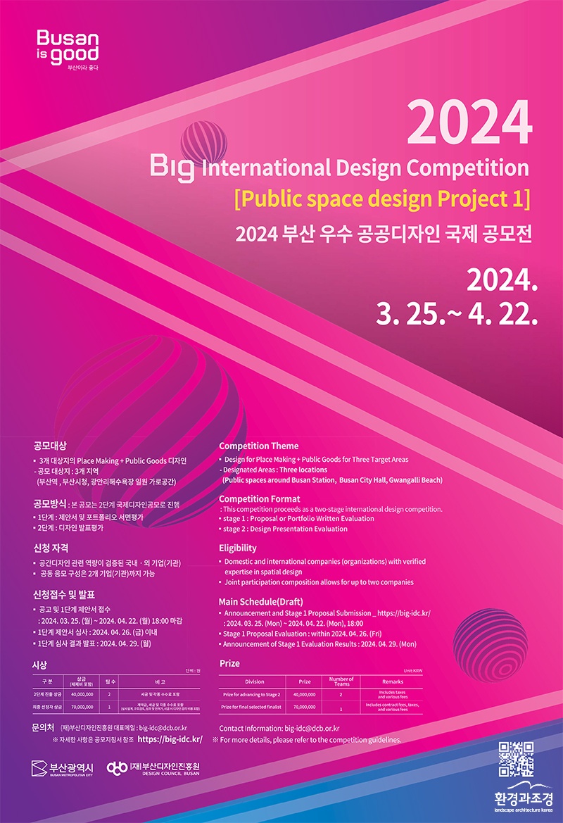 2024 부산 우수 공공디자인 국제 공모전 포스터.jpg
